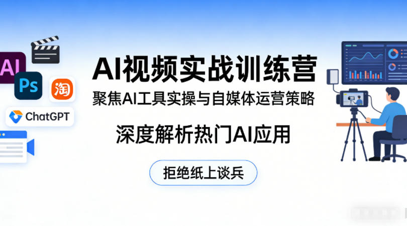 AI视频实战训练营，聚焦AI工具实操与自媒体运营策略，深度解析热门AI应用，拒绝纸上谈兵-柚子网创