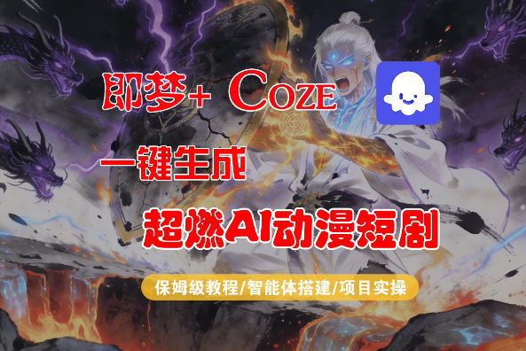 【Coze工作流搭建实操教程】即梦+Coze一键生成AI动漫短剧，全流程保姆级教学-柚子网创