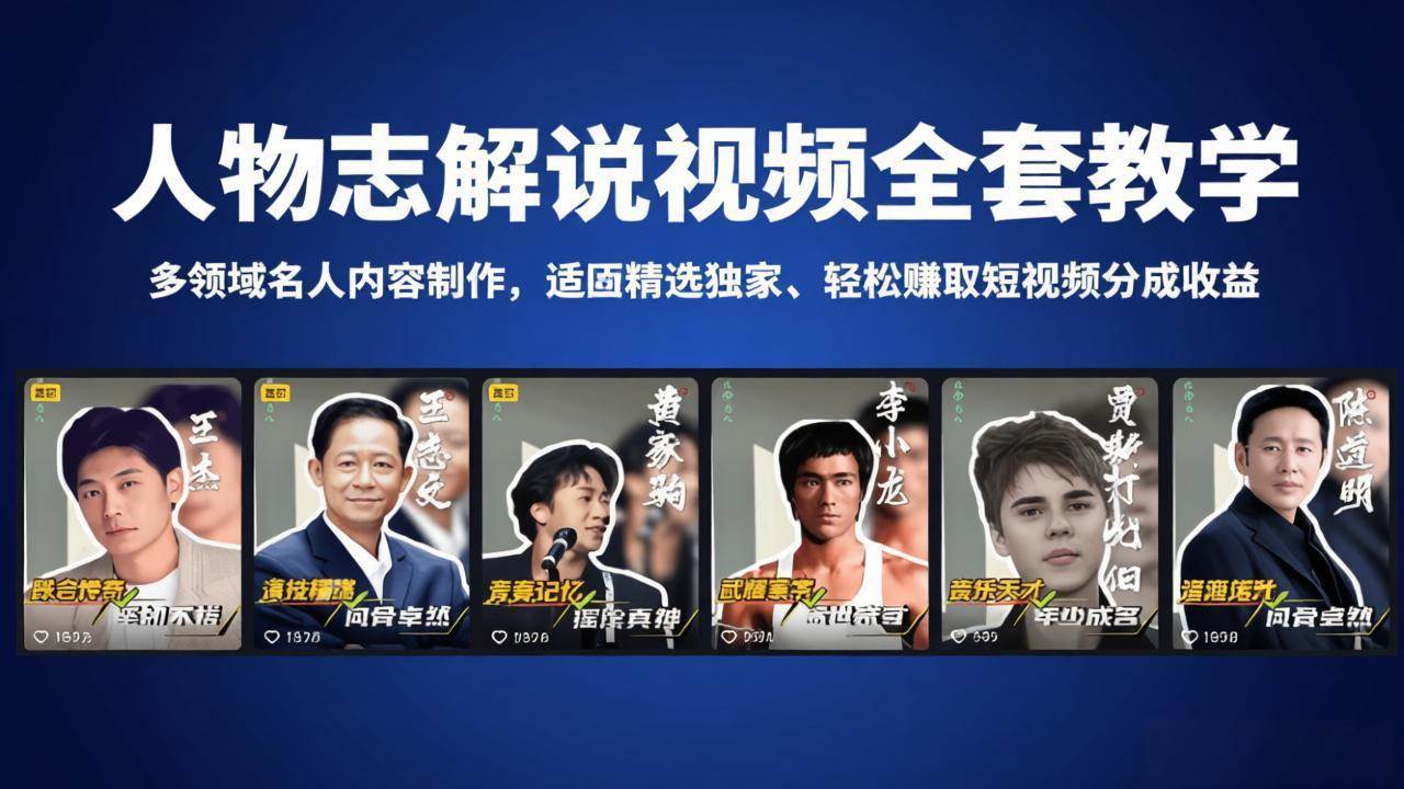 （18205期）人物志解说视频全套教学，多领域名人内容制作，适配精选独家，轻松赚取短视频分成收益-柚子网创