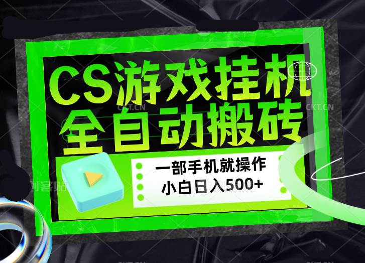 （17876期）CSGO游戏挂机捡漏搬砖，超稳定的项目，带领1000+小白实现日入500+，数据可视频验证-柚子网创