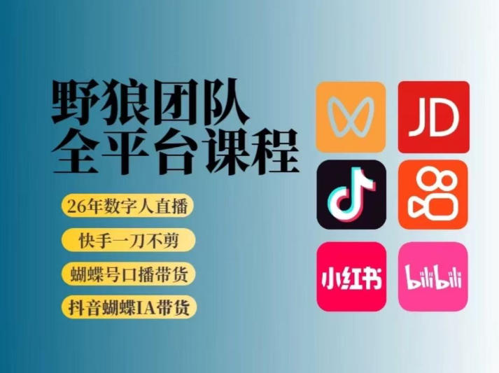 野狼团队2026新版全平台短视频带货教学，打开流量突破口，开始Ai带货（更新26年4月25日）-柚子网创