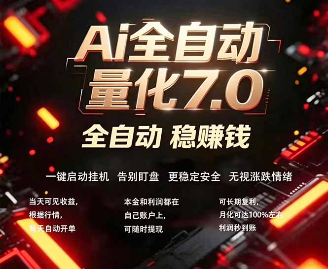 全新AI量化交易助手7.0，新手也能轻松上手！ 24小时自动运行，日入1000+-柚子网创