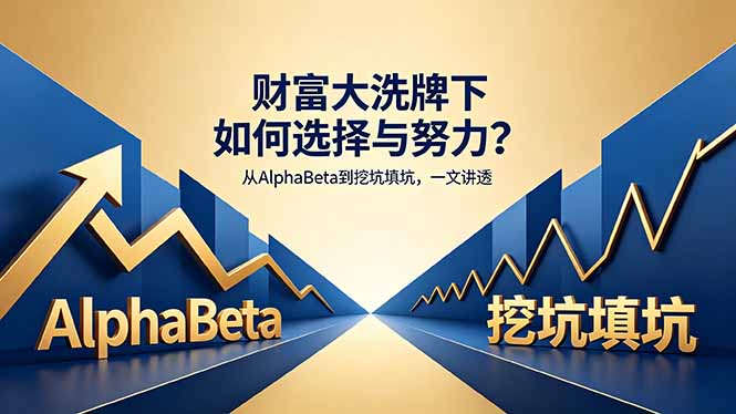 付费文章：财富大洗牌下如何选择与努力？从AlphaBeta到挖坑填坑，一文讲透-柚子网创