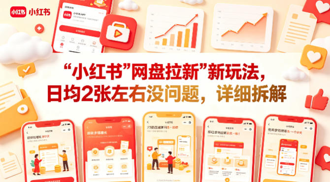 小红书【网盘拉新】新玩法，日均2张左右没问题，详细拆解-柚子网创