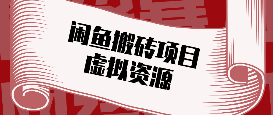 普通人可以做闲鱼虚拟资源搬砖项目，低成本副业轻松月收益万元！-柚子网创