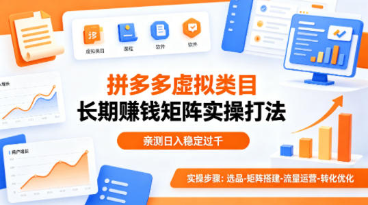 做拼多多虚拟类目想长期賺钱？这套矩阵实操打法，亲测日入稳定过千【揭秘】-柚子网创