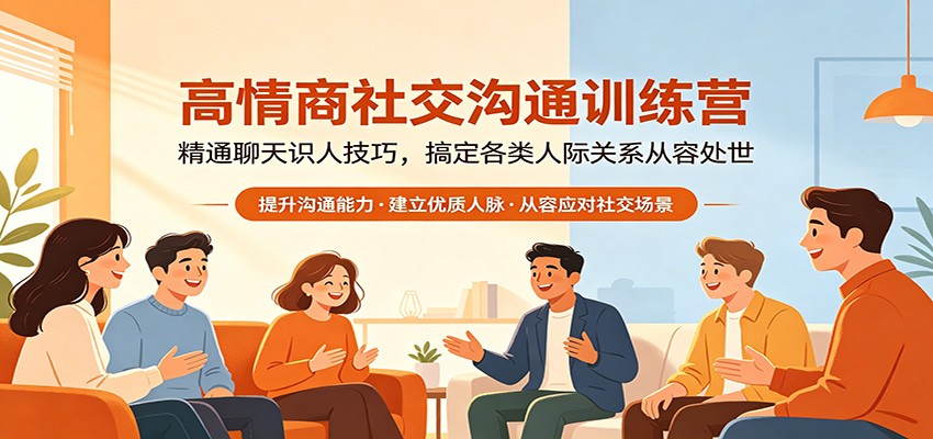 高情商社交沟通训练营：精通聊天识人技巧，搞定各类人际关系从容处世-柚子网创