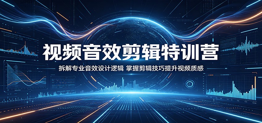 视频音效剪辑特训营：拆解专业音效设计逻辑，掌握剪辑技巧提升视频质感-柚子网创