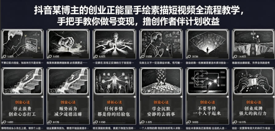 抖音某博主的创业正能量手绘素描短视频全流程教学，手把手教你做号变现，撸创作者伙伴计划收益-柚子网创