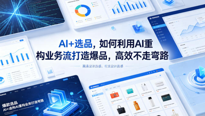 AI+选品，如何利用AI重构业务流打造爆品，高效不走弯路-柚子网创