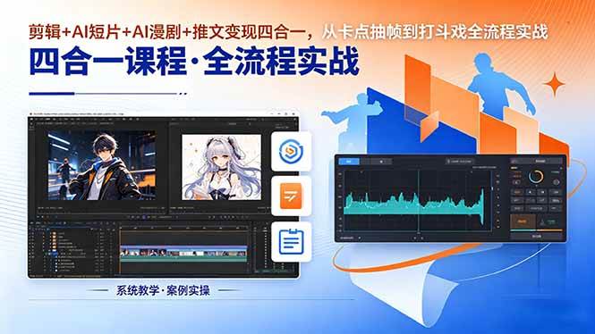 （18463期）剪辑+AI短片+AI漫剧+推文变现四合一，从卡点抽帧到打斗戏全流程实战-柚子网创