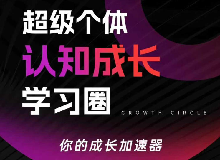 超级个体认知成长学习圈,你的成长加速器,用认知破局,用行动变现(更新26年3月28)