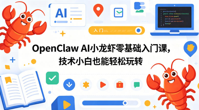 OpenClaw AI小龙虾零基础入门课，技术小白也能轻松玩转-柚子网创