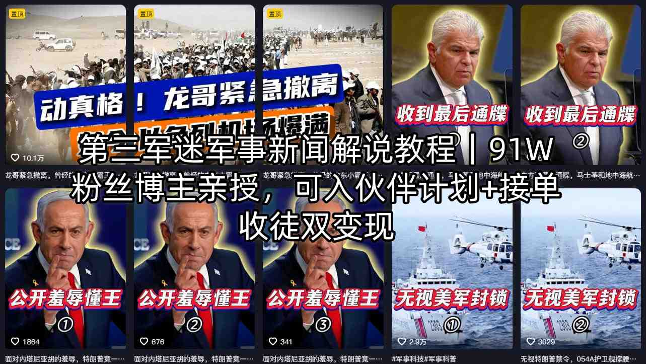 第三军迷军事新闻解说教程｜91W粉丝博主亲授，可入伙伴计划+接单收徒双变现-柚子网创