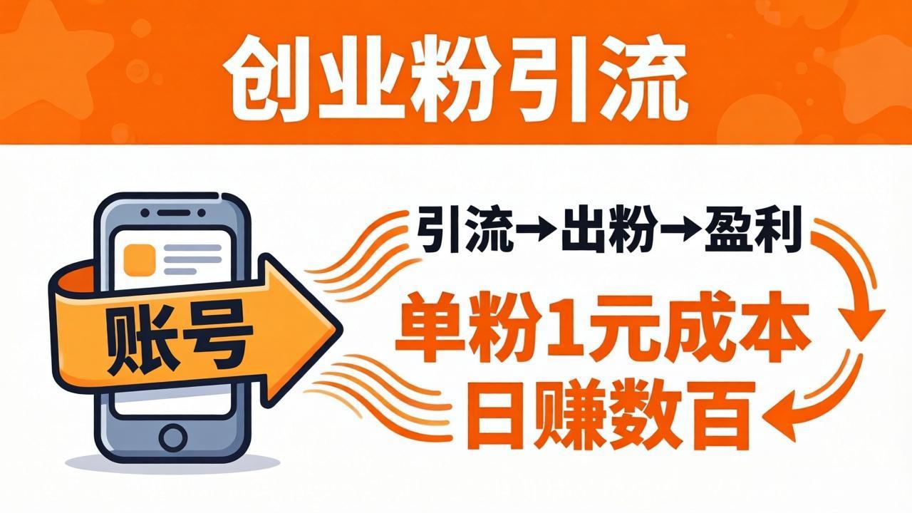 日引50+独家创业粉引流课：1个账号即可开干，单粉1元成本，日赚数百出粉盈利-柚子网创