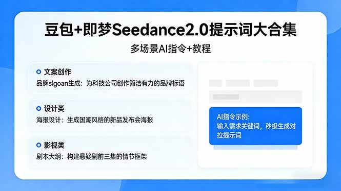 (17935期)豆包+即梦Seedance2.0提示词大合集:多场景AI指令+教程,解锁文案、设计、影视高效创作 (17935期)豆包+即梦Seedance2.0提示词大合集:多场景AI指令+教程,解锁文案、设计、影视高效创作