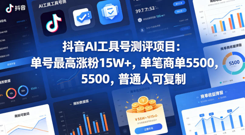 抖音AI工具号测评项目，单号最高涨粉15W+，单笔商单5.5k，也可进伙伴计划，普通人可复制-柚子网创