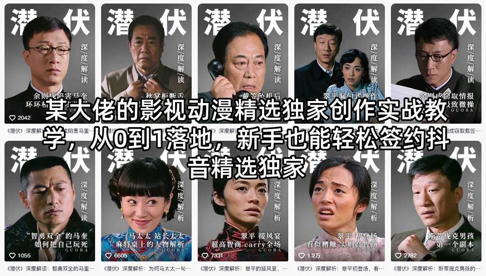 某大佬的影视动漫精选独家创作实战教学，从0到1落地，新手也能轻松签约抖音精选独家-柚子网创