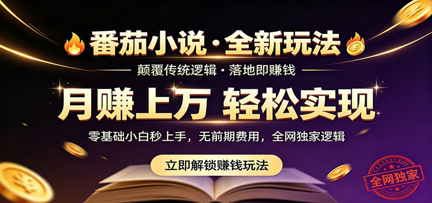 番茄小说5月最新独家玩法，稳定落地实测月入过万！-柚子网创