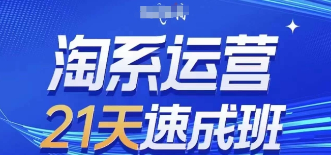 淘系运营21天速成班，0基础轻松搞定淘系运营，不做假把式，快速复制落地(更新26年4月)-柚子网创