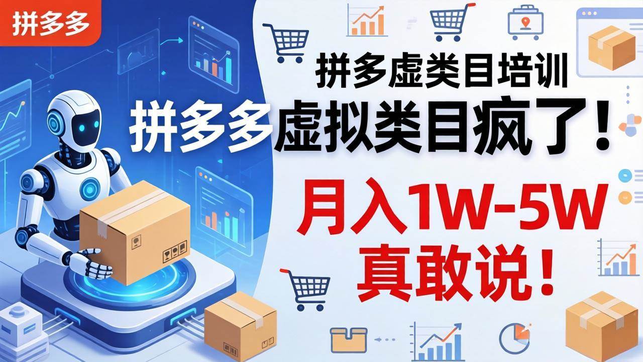 （17909期）拼多多虚拟类目疯了！机器人自动发货，月入 1W-5W 真敢说！-柚子网创