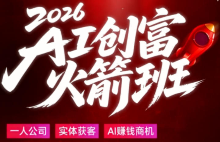 2026AI创富火箭班，摒弃晦涩技术理论，用大白话拆解AI时代普通人的创收机会-柚子网创