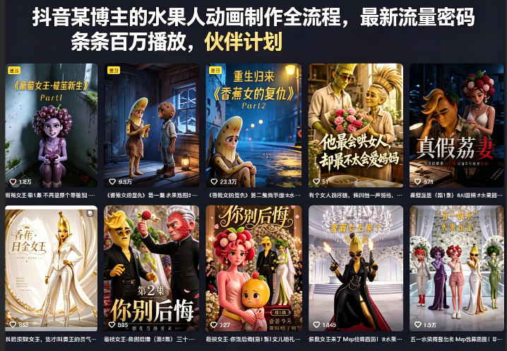 抖音某博主的水果人动画制作全流程，最新流量密码，条条百万播放，伙伴计划|分成计划|商单|收徒等-柚子网创