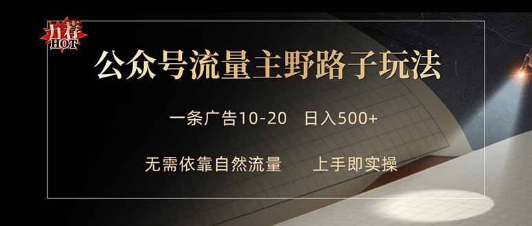 公众号流量主野路子玩法 单条广告10-20元 日入500+-柚子网创