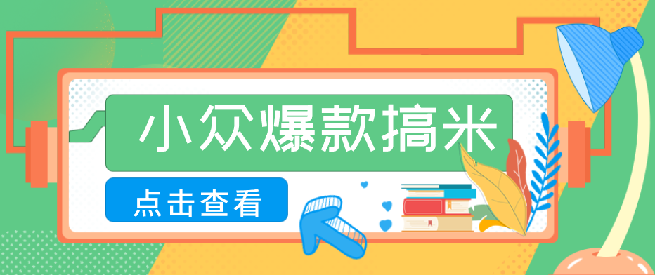 适合普通人的小众爆款搞米赛道，制作极其简单，月收益5000+-柚子网创