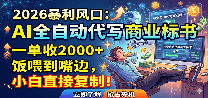 AI全自动代写商业标书，一单收2000+，饭喂到嘴边，小白直接复制-柚子网创