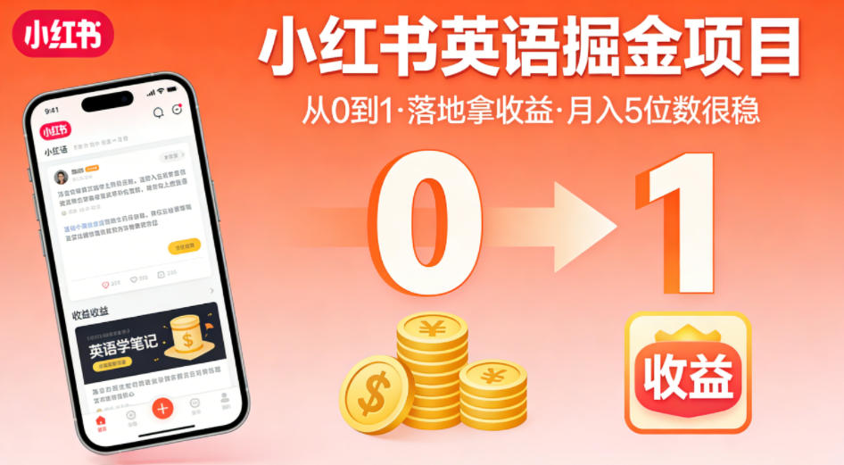 小红书英语掘金项目，从0到1带你落地拿收益，月入5位数很稳（飞书+资料）-柚子网创