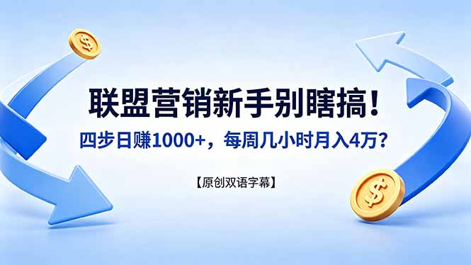 联盟营销新手别瞎搞！四步日赚 1000+，每周几小时月入 4 万？【原创双语字幕】-柚子网创