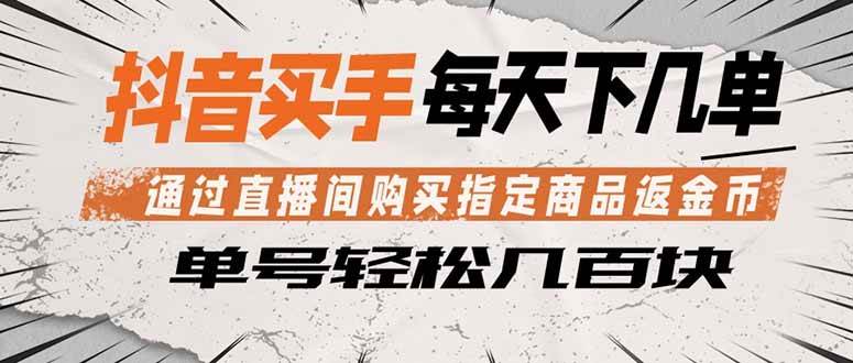 （18333期）抖音买手 通过直播间购买指定商品返金币 每天几单 轻松几百块-柚子网创