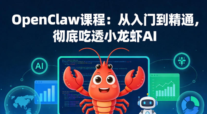 OpenClaw课程：从入门到精通，彻底吃透小龙虾AI-柚子网创