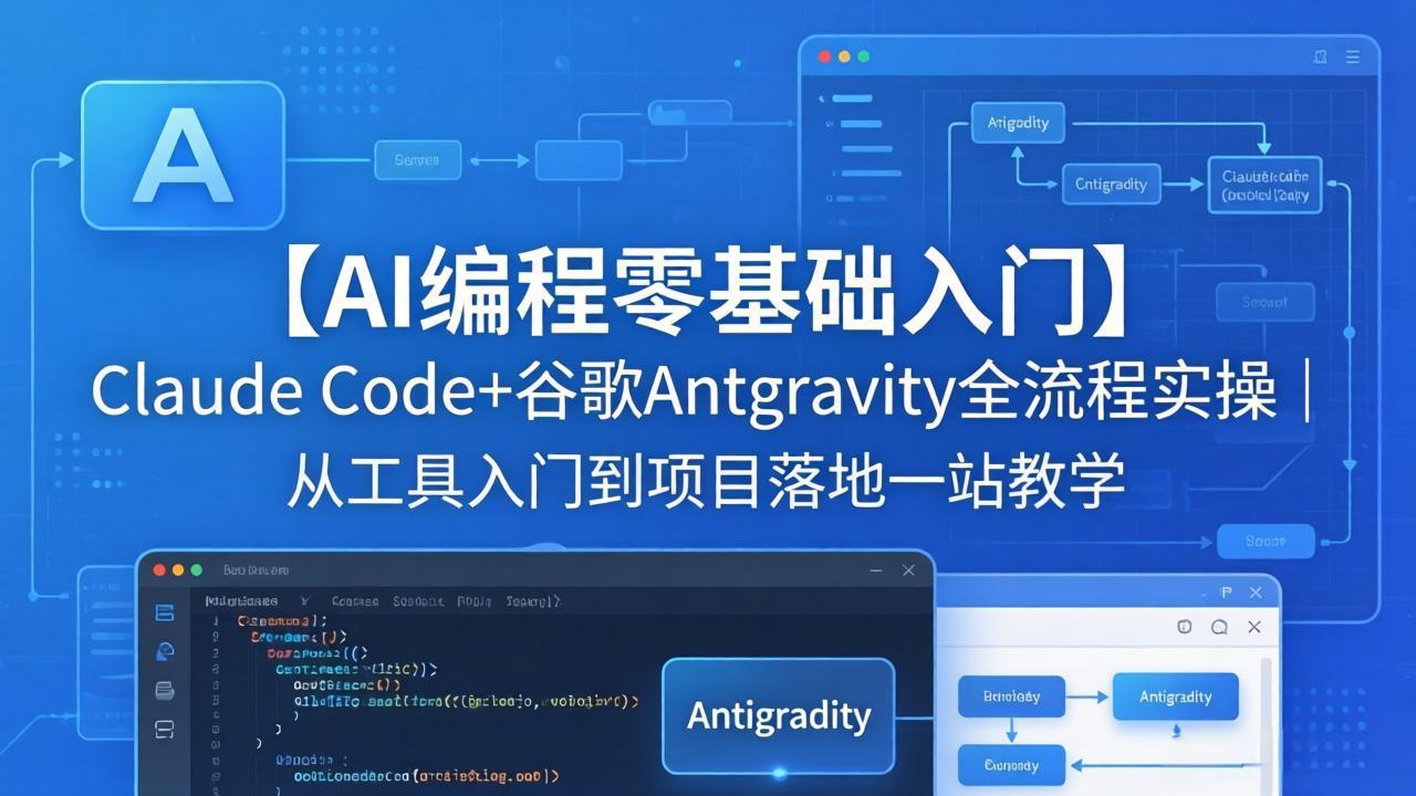 【AI编程零基础入门】Claude Code+谷歌Antigravity全流程实操｜从工具入门到项目落地一站教学-柚子网创