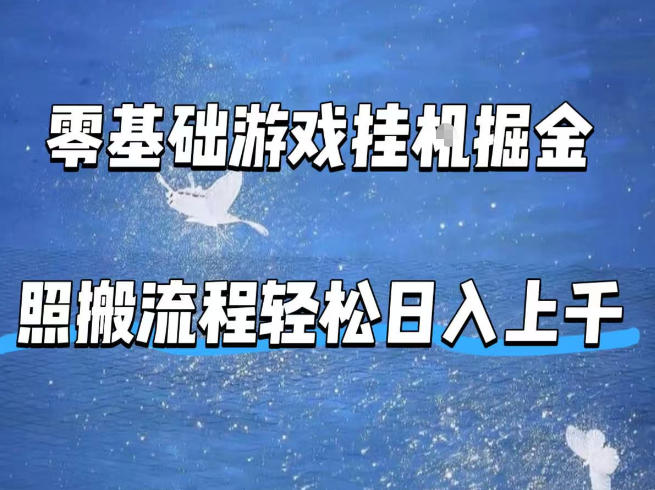 零基础游戏挂G掘金，全自动无需人工手动，照搬流程轻松日入上千【揭秘】-柚子网创