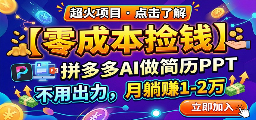 零成本捡钱，拼多多AI做简历PPT，不用出力，月躺赚1-2万-柚子网创