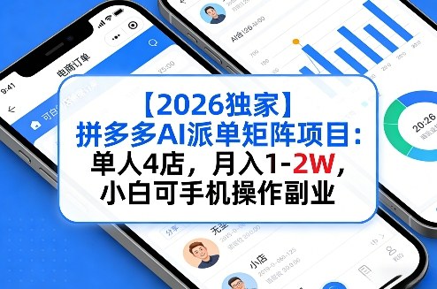 【2026独家】拼多多AI派单矩阵项目：单人4店，月入1-2W，小白可手机操作副业-柚子网创