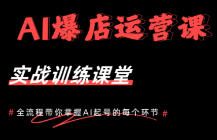 AI爆店运营，从0-1实体店流量起号课程-柚子网创