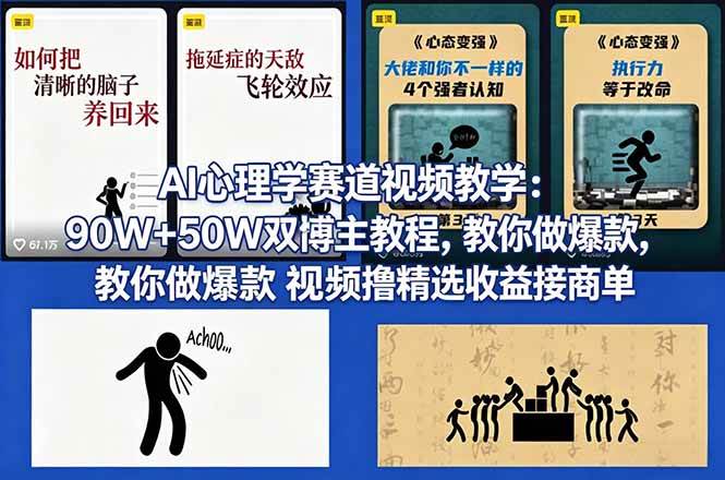 （18026期） AI心理学赛道视频教学：90W+50W双博主教程，教你做爆款视频撸精选收益接商单-柚子网创
