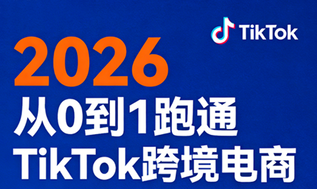 2026从0到1跑通TikTok跨境电商(更新4月)-柚子网创