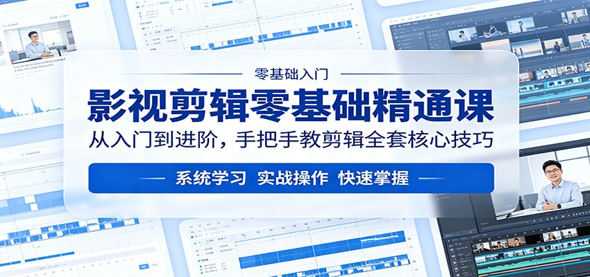 影视剪辑零基础精通课：从入门到进阶，手把手教剪辑全套核心技巧-柚子网创