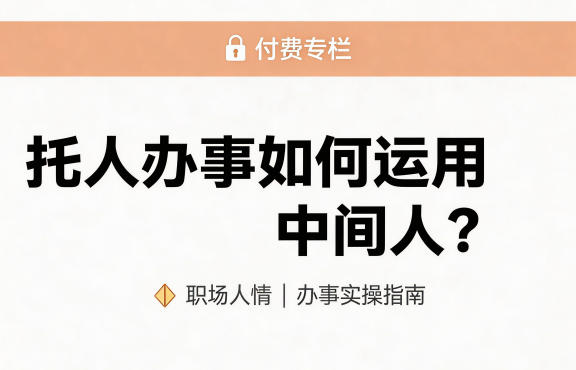 某公众号付费文章：托人办事如何运用中间人？-柚子网创