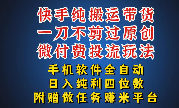 最新黑科技快手搬运带货方法，手机就能操作，轻松带你日入四位数【揭秘】-柚子网创