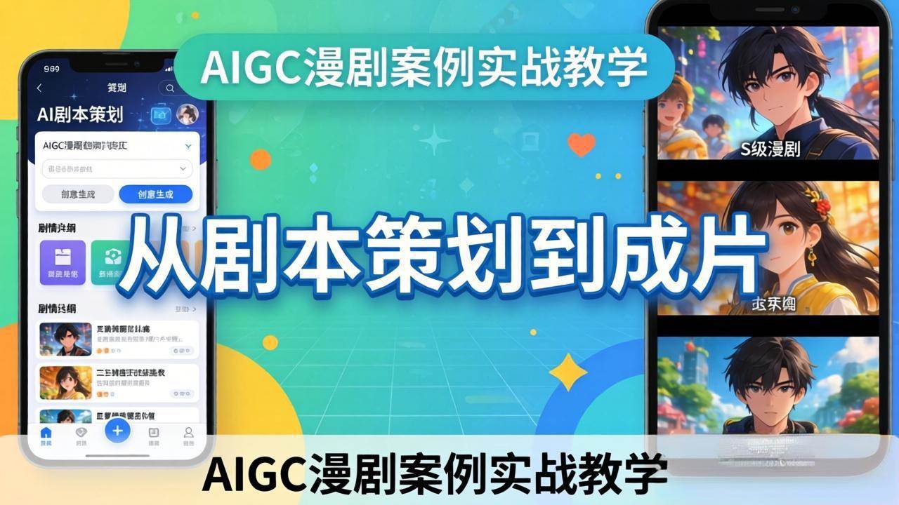 （17817期）AIGC漫剧案例实战教学：从剧本策划到成片，手把手教学员用AI完成S级漫剧创作-柚子网创