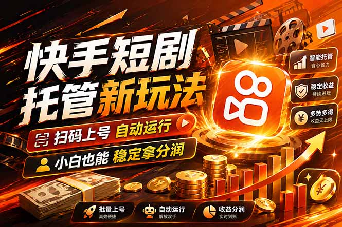 快手短剧蓝海赛道，全托管自动发布，多号操作轻松放大收益-柚子网创