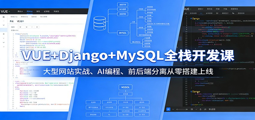 VUE+Django+MySQL全栈开发课：大型网站实战、AI编程、前后端分离从零搭建上线-柚子网创