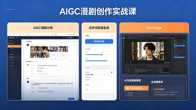 AIGC漫剧创作实战课，提示词批量生成分镜剧本，Gpt image+维洛全流程教学助你AI变现-柚子网创