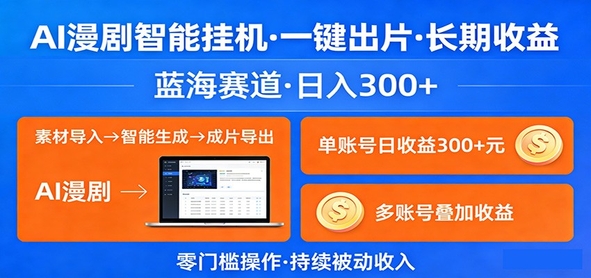 AI漫剧智能挂机，一键出片，长期收益，蓝海赛道，日入300+-柚子网创