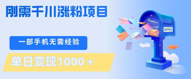 刚需千川涨粉项目，一部手机无需技术，单日变现1k+，当天做当天见收益【揭秘】-柚子网创